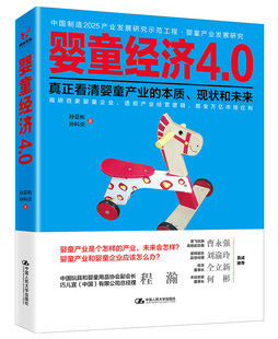 婴童经济4.0孙亚彬调研百家婴童企业透视产业经营逻辑和规律掘金万亿市场红利让你真正看清婴童产业的本质现状 婴童产业从业者用