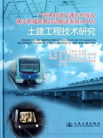 正版包邮 广州市轨道交通五号线及珠江新城旅客自动输送系统(APM)土建工程技术研究谭文书店交通运输书籍 畅想畅销书