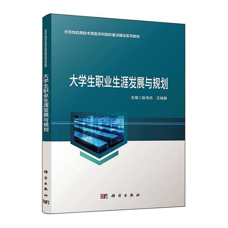 正版大学生职业展与规划赵伟杰书店社会科学书籍 畅想畅销书