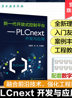 新一代开放式控制平台 PLCnext开发与应用 开放式智能PLC控制理念 智能PLC应用系统开发工程技术人员 高等院校自动化等工科专业书