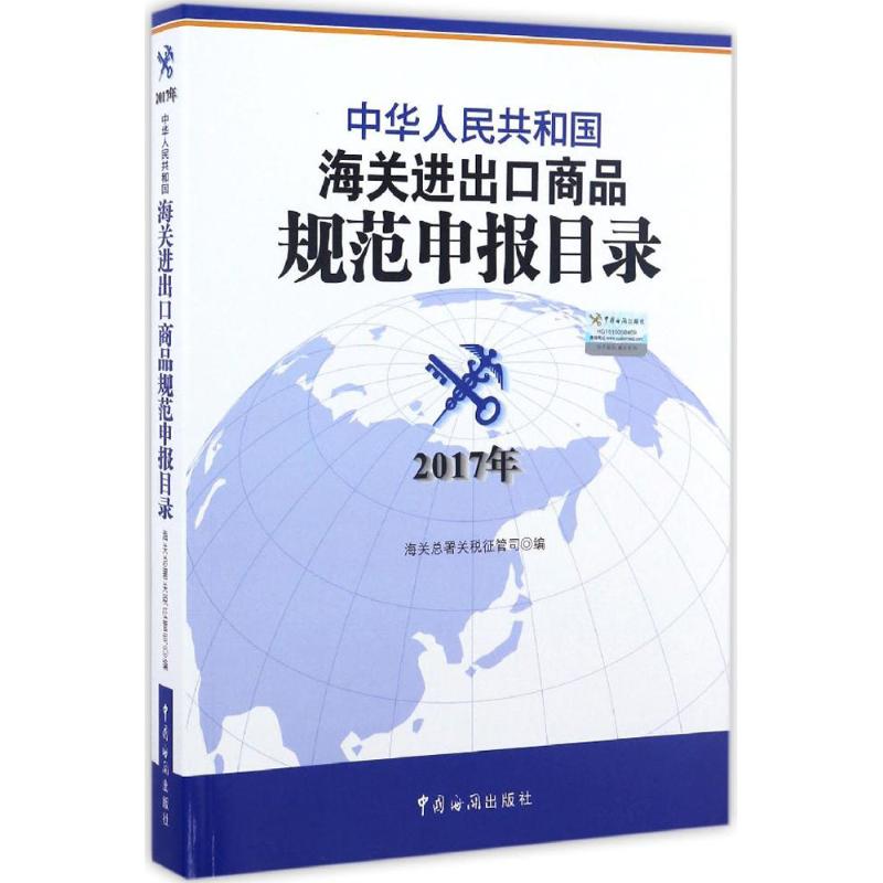 正版包邮中华人民共和国海关进出口商品规范申报目录：2017年海关总署关税征管司跨国经营书籍中国海关出版社