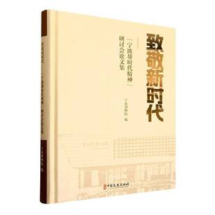 致敬:“宁波帮时代精神”研讨会论文集宁波博物院图书书籍