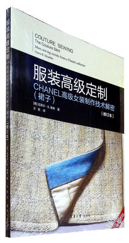 正版包邮服装定制:CHANEL女装制作技术解密(裙子)(修订本)克莱尔·谢弗书店文化书籍畅想畅销书