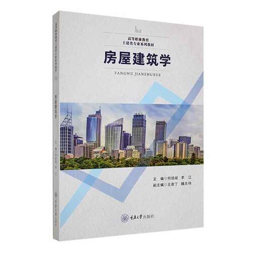正版房屋建筑学何培斌书店建筑书籍 畅想畅销书