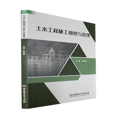 正版包邮土木工程施工组织与管理 杜向琴主编 北京理工大学出版社 建筑书籍9787576314700 畅想之星图书专营店