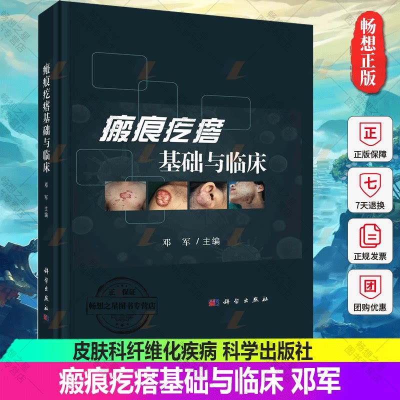 正版包邮 瘢痕疙瘩基础与临床 邓军皮肤创伤修复皮肤临床医学外科学微创手术细胞因子皮肤科纤维化疾病 科学出版社9787030728210