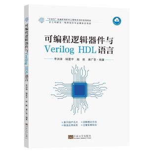 正版 HDL语言李洪涛书店计算机与网络书籍 畅想畅销书 可编程逻辑器件与Verilog