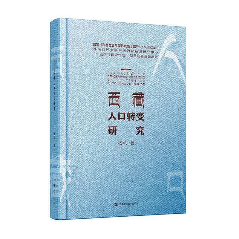 正版包邮 西藏人口转变研究 杨帆    社会科学书籍  成都西南财大出版社有限责任公司   9787550442771