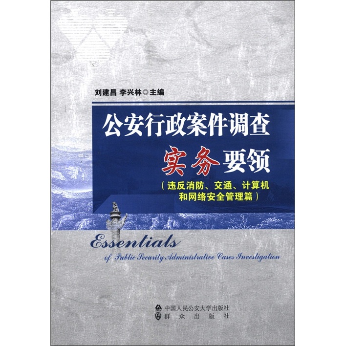 正版包邮 违反消防.交通.计算机和网络管理篇-行政案件调查实务要 刘建昌 书店 国防军事法、管理法书籍 畅想畅销书