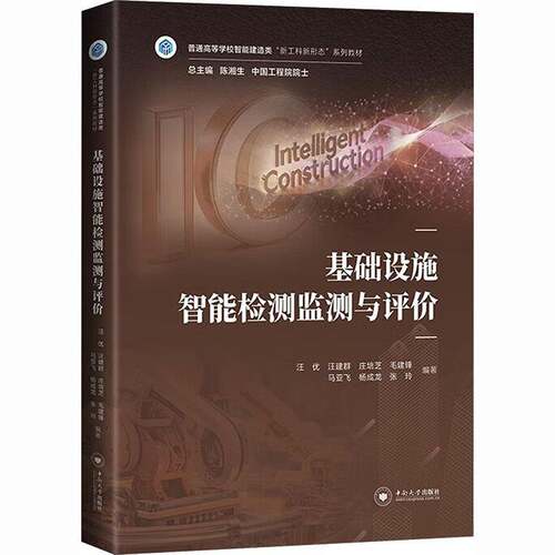 基础设施智能检测监测与评价 汪优 普通高等学校智能建造类“新工科新形态”系列教材图书书籍 中南大学出版社9787548762928
