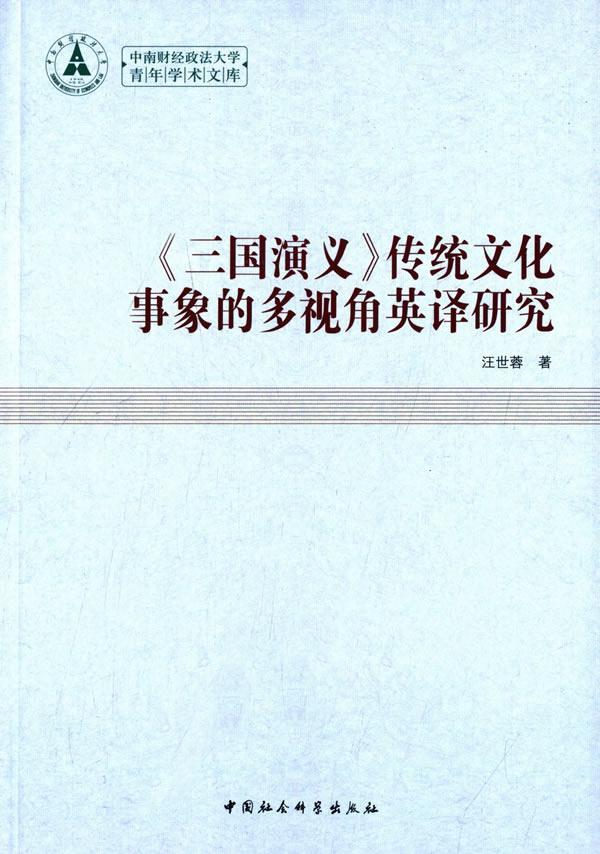 正版包邮 三国演义传统文化事象的多视角英译研究 汪世蓉 书店文化 书籍 畅想畅销书