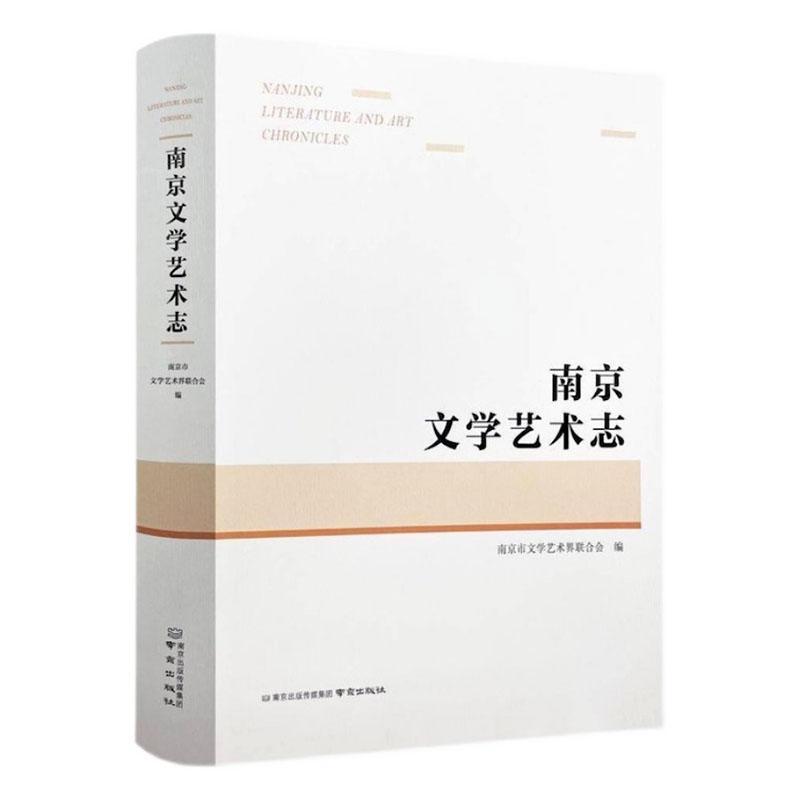 正版包邮 南京文学艺术志 南京市文学艺术界联合会 南京关于文学艺术的重要志书 南京出版社 文学书籍9787553335513