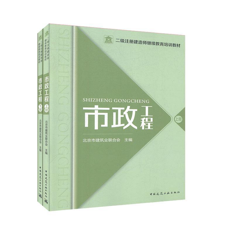 正版包邮 市政工程（上、下册）北京市建筑业联合会书店建筑书籍 畅想畅销书