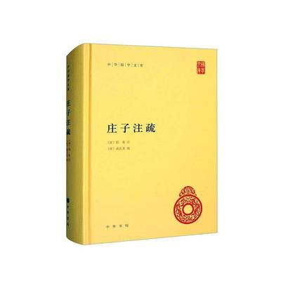 正版庄子注疏（精）--中华国学文库郭象注唐成玄英疏曹础基书店哲学宗教书籍 畅想畅销书