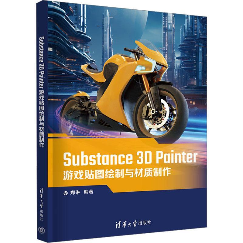 【2024新书】Substance 3D Painter游戏贴图绘制与材质制作 郑琳 游戏建模书籍3dsmax设计教程书籍 游戏模型开发设计制作影视教材