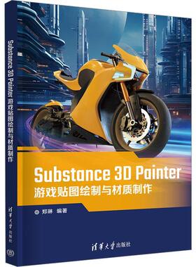 【2024新书】Substance 3D Painter游戏贴图绘制与材质制作 郑琳 游戏建模书籍3dsmax设计教程书籍 游戏模型开发设计制作影视教材