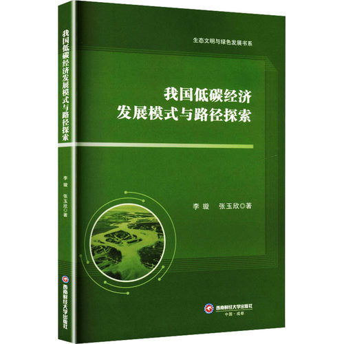 我国低碳经济发展模式与路径探索 李璇 张玉欣 生态文明与绿色发展书系 西南财经大学出版社9787550472709 畅想之星图书专营店