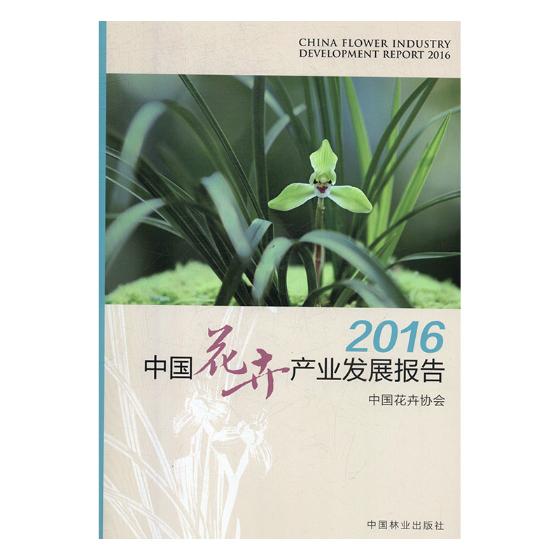正版包邮 2016中国花卉产业发展报告 中国花卉协会 书店 冶金机械、冶金生产自动化书籍 畅想畅销书