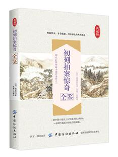 正版包邮 初刻拍案惊奇全鉴 东篱子 中国古典文学名著拟话本小说集 明代真实的市井生活 晚明时期的社会百态 国学