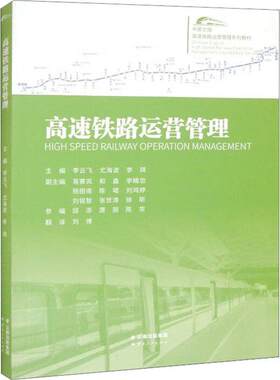 正版高速铁路运营管理(中英文版)李云飞书店经济书籍 畅想畅销书