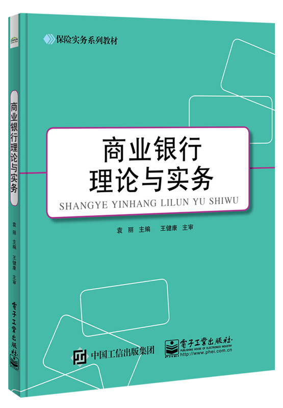 正版包邮 商业银行理论与实务 袁丽 书店 经济管理书籍 畅想畅销书 书籍/杂志/报纸 大学教材 原图主图