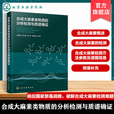 合成大麻素类物质的分析检测与质谱确证 合成大麻素发展历史 现状危害及管制情况 常用分析检测技术 检测方法参数及谱图信息参考书