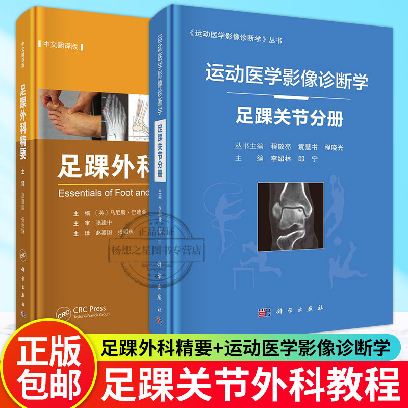 正版包邮 足踝外科精要 中文翻译版 运动医学影像诊断学 足踝关节分册 2册9787030796967 赵嘉国 科学出版社图书 书籍