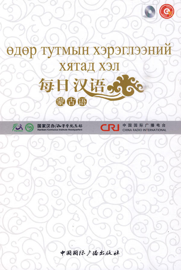 正版包邮 每日汉语--蒙古语(全6册) 王庚年 书店 对外汉语教材书籍 畅想畅销书