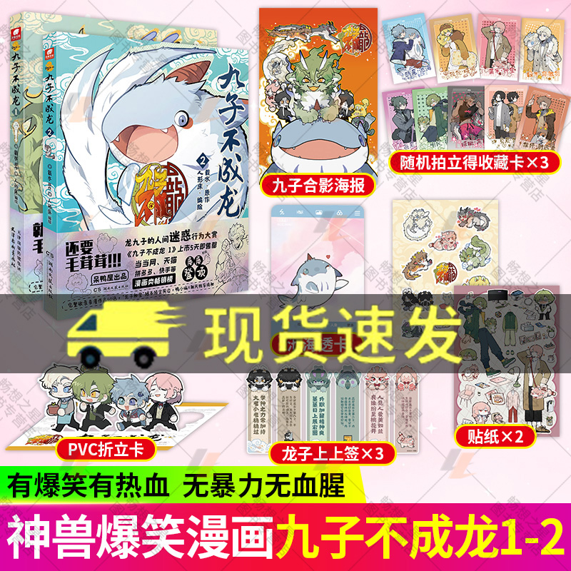 【赠拍立得+书签+贴纸】九子不成龙漫画版1+2 载水原脑洞大开的漫画 融合中国传统国学知识 龙微博快看动漫幽默笑校园生活玄幻漫画