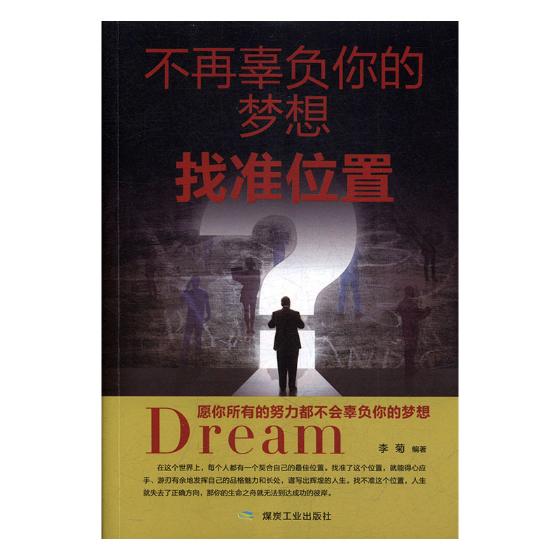 正版包邮 不再辜负你的梦想：找准位置 李菊 书店 自我完善书籍 畅想畅销书