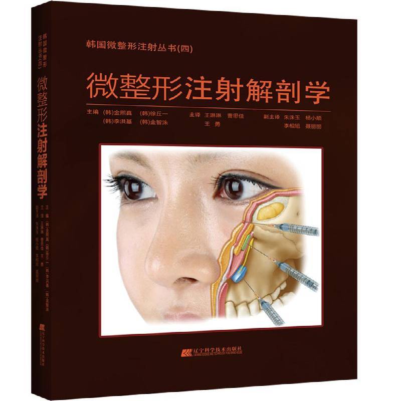 微整形注射解剖学金熙医药卫生书籍