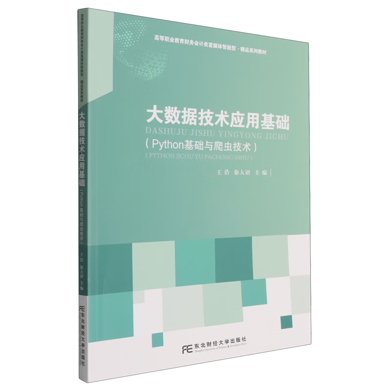 大数据技术应用基础:Python基础与爬虫技术 王浩 高等职业教育财务会计类富媒体智能型·系列教材 图书书籍