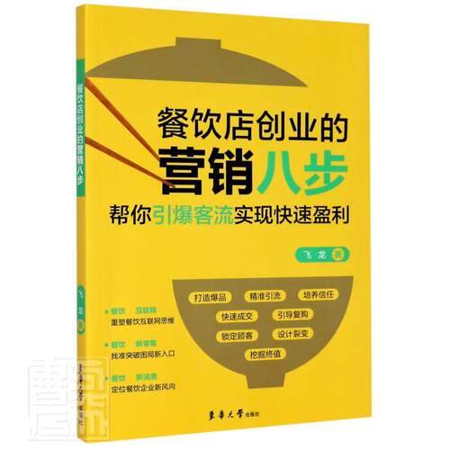 正版包邮 餐饮店创业的营销八步 飞龙 书店经济 书籍 畅想畅销书