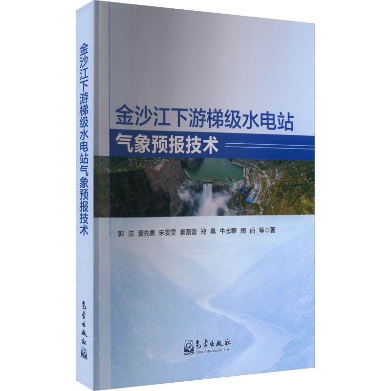金沙江下游梯级水电站施工期水文气象预报技术与实践 程海云 郭彬 官学文 董先勇 周新春 著 工业技术书籍 中国水利水电出版社