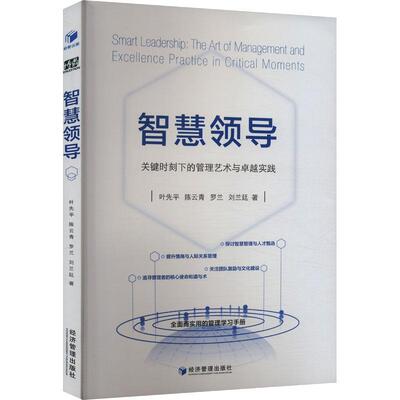 正版智慧领导:关键时刻下的管理艺术与实践:the art of management and excellence practice in cri叶先书店管理书籍 畅想畅销书
