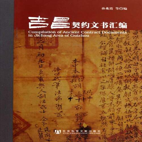 吉昌契约文书汇编孙兆霞等法律书籍