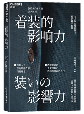 着装的影响力职场湛庐文化