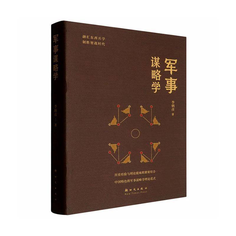 军事谋略学李炳彦军事书籍