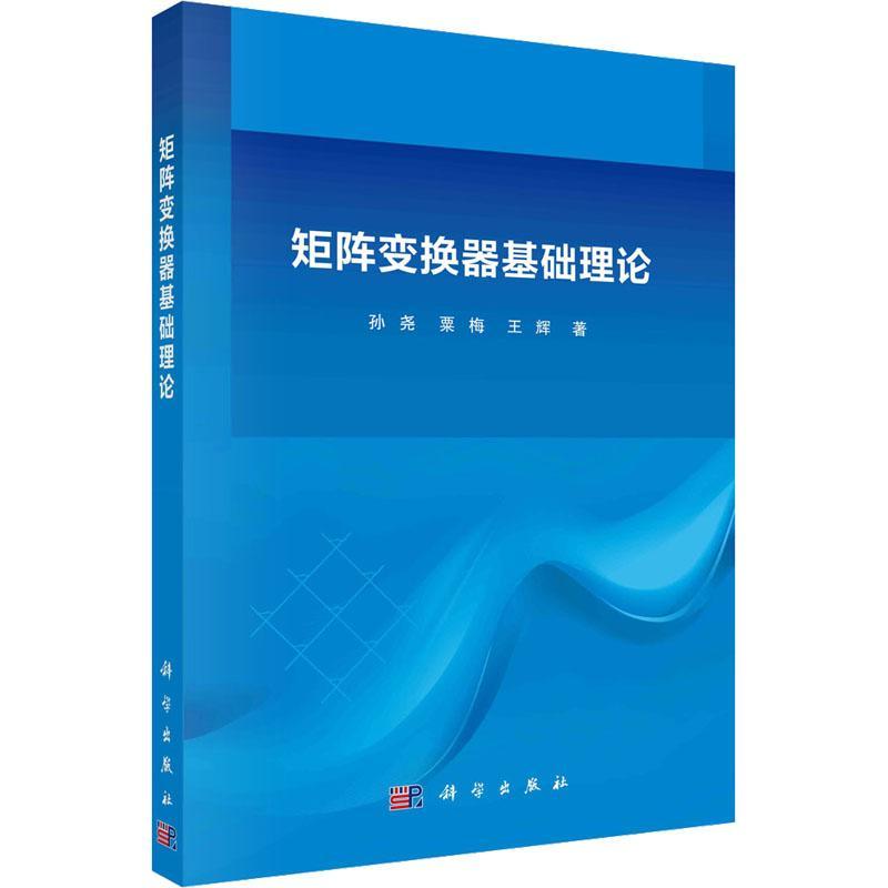 正版矩阵变换器基础理论孙尧书店工业技术书籍畅想畅销书