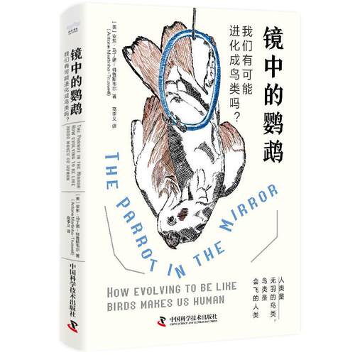 正版镜中的鹦鹉:我们有可能进化成鸟类吗？:how evolving to be like bird安东·马丁诺_特鲁斯维尔_书店自然科学书籍 畅想畅销书