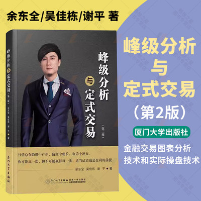 峰级分析与定式交易 第二版 吴大葱吴佳栋峰级交易逻辑跌涨图分析案例策略K线趋势股票投资量化心理分析之道公式编写思维方法