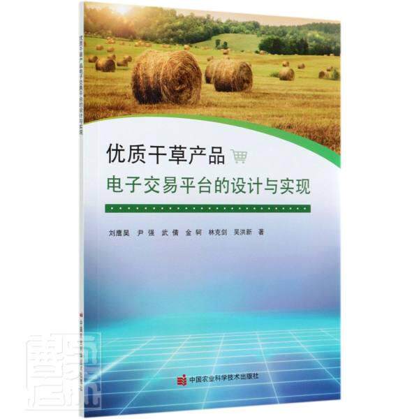 正版包邮 优质干草产品电子交易平台的设计与实现 刘鹰昊尹强武倩金轲林克剑等 书店经济 书籍 畅想畅销书