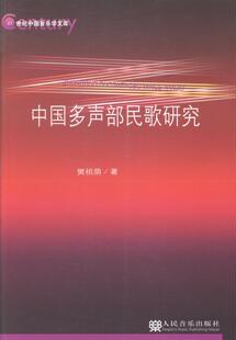 正版包邮 中国多声部民歌研究 樊祖荫 书店 中国音乐作品书籍 畅想畅销书