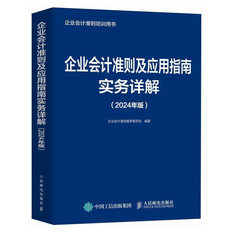 正版企业会计准则及应用指南实务详解（2024年版）企业会计准则委员会书店管理书籍 畅想畅销书