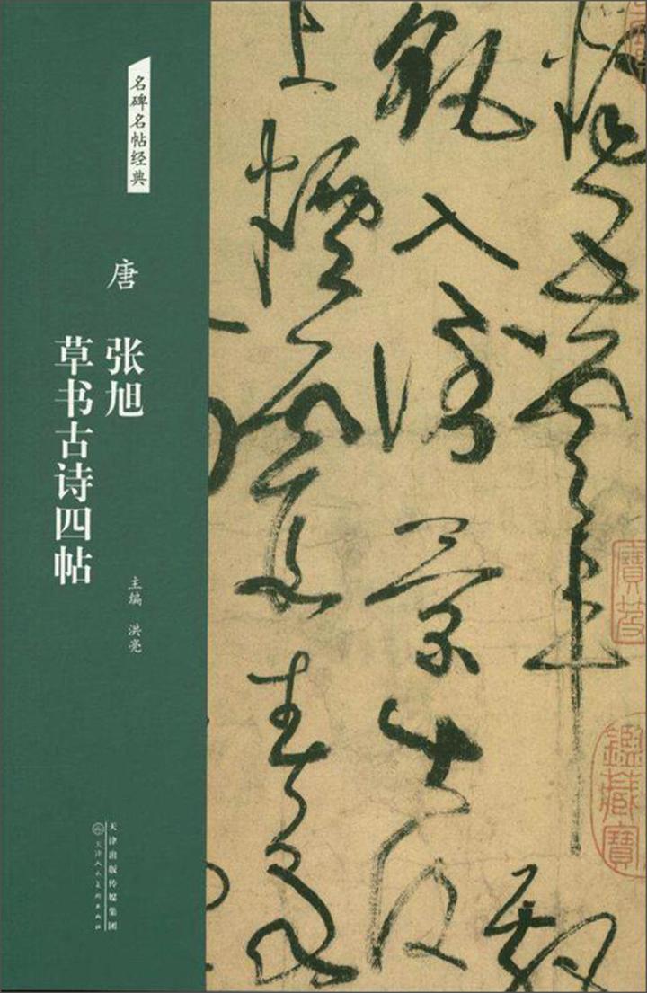 正版包邮 唐 张旭草书古诗四帖 洪亮 书店 碑帖、善本书籍 畅想畅销书