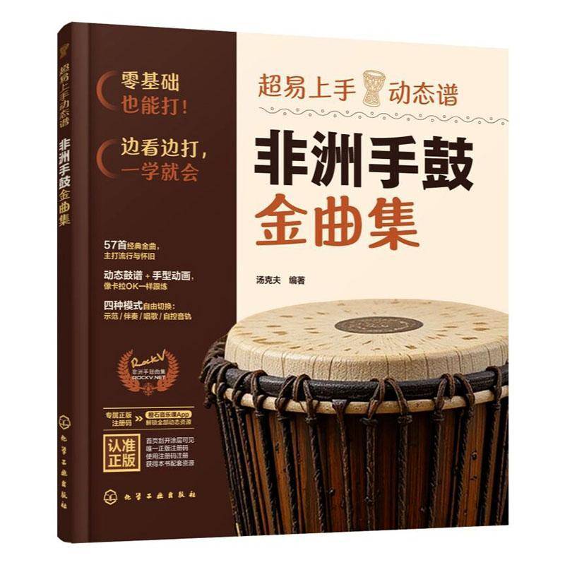 超易上手动态谱:非洲手鼓金曲集汤克夫图书书籍