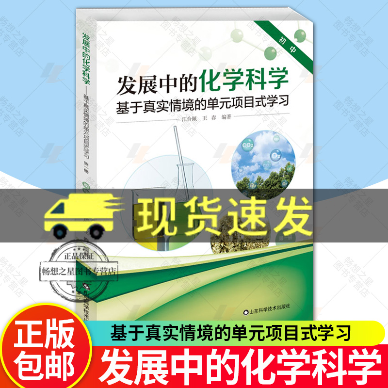 发展中的化学科学 基于真实情境的单元项目式学习 第一册 初中 发展中的化学科学 基于真实情境的单元项目式学习 第一册