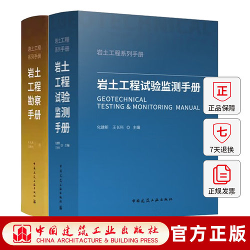 任选】岩土工程勘察手册+岩土工程试验监测手册 岩土工程系列手册 中国建筑工业出版社