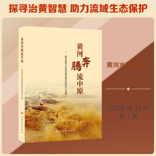 黄河奔腾流中原:新中国成立以来河南对黄河的保护与治理中共河南省委党史和地方史志研究图书书籍