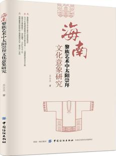 海南黎族艺术中太阳崇拜文化意象研究 书店 神话与原始宗教书籍 畅想畅销书 包邮 王士立 正版